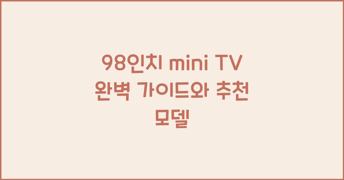 98인치 mini