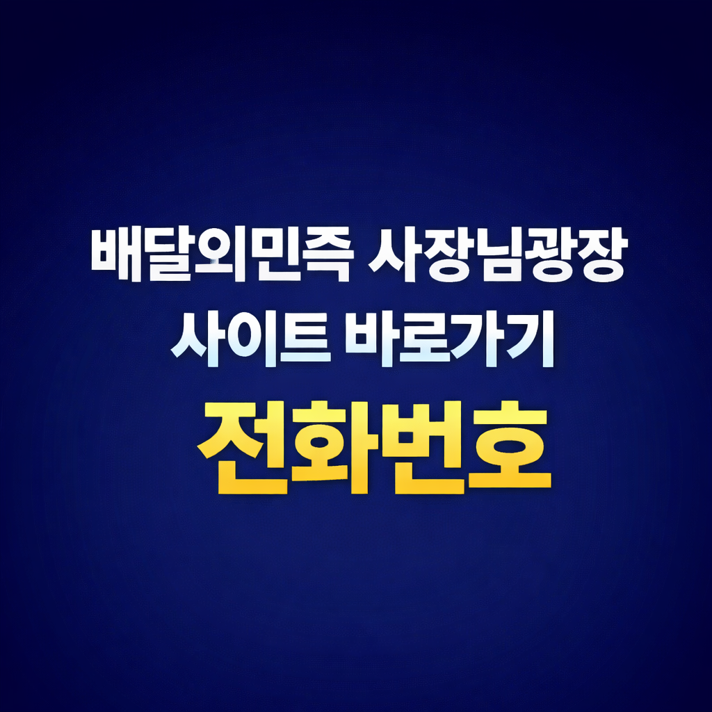 배달의민족 사장님광장 사이트 바로가기 고객센터 전화번호