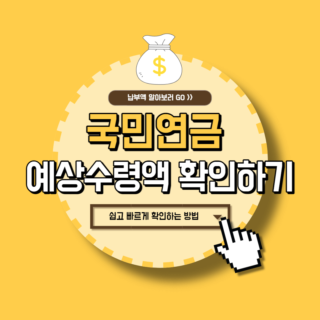 국민연금 예상수령액