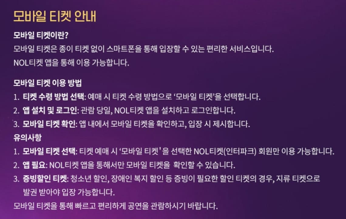 인터파크 모바일 티켓 안내