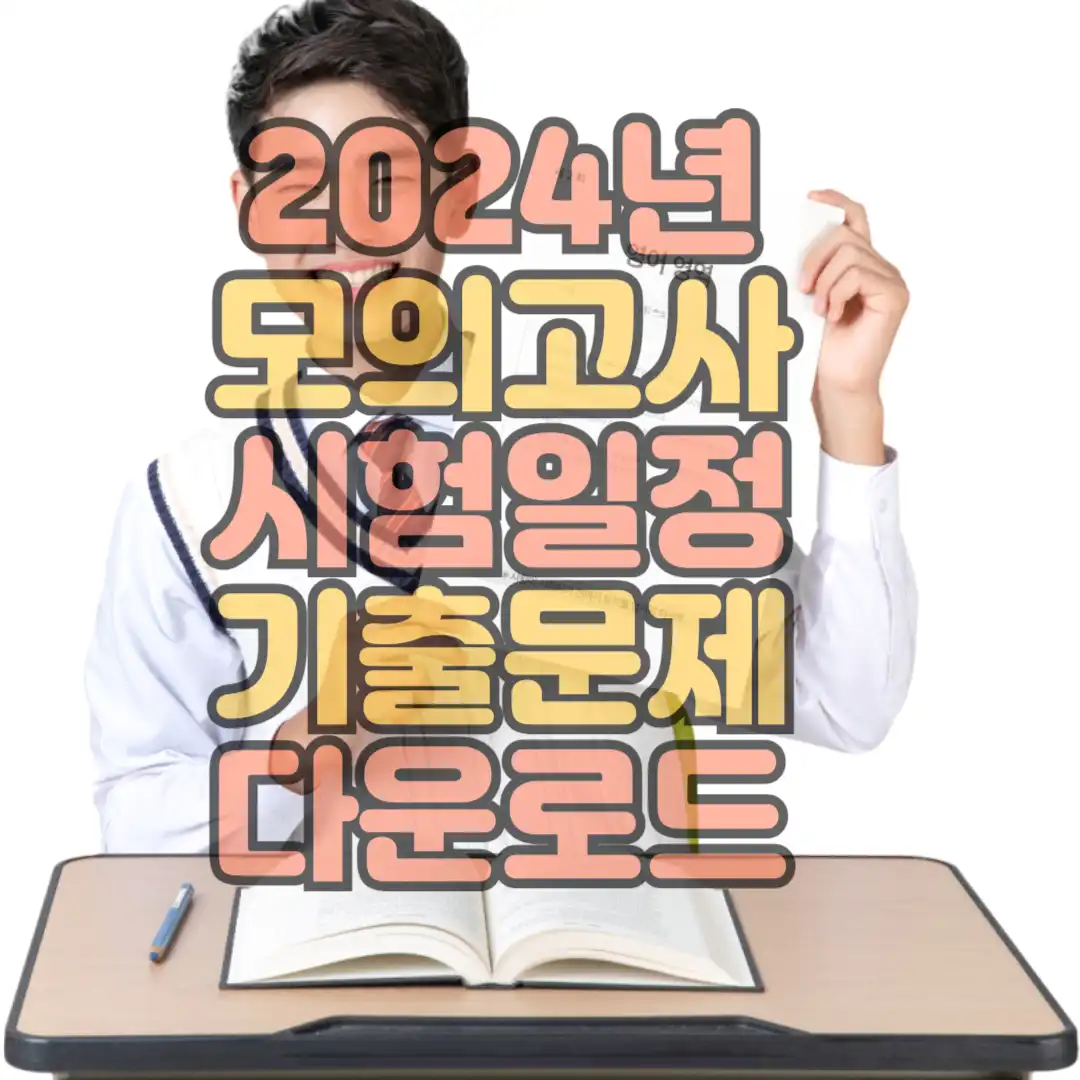 2024년 모의고사 시험일정