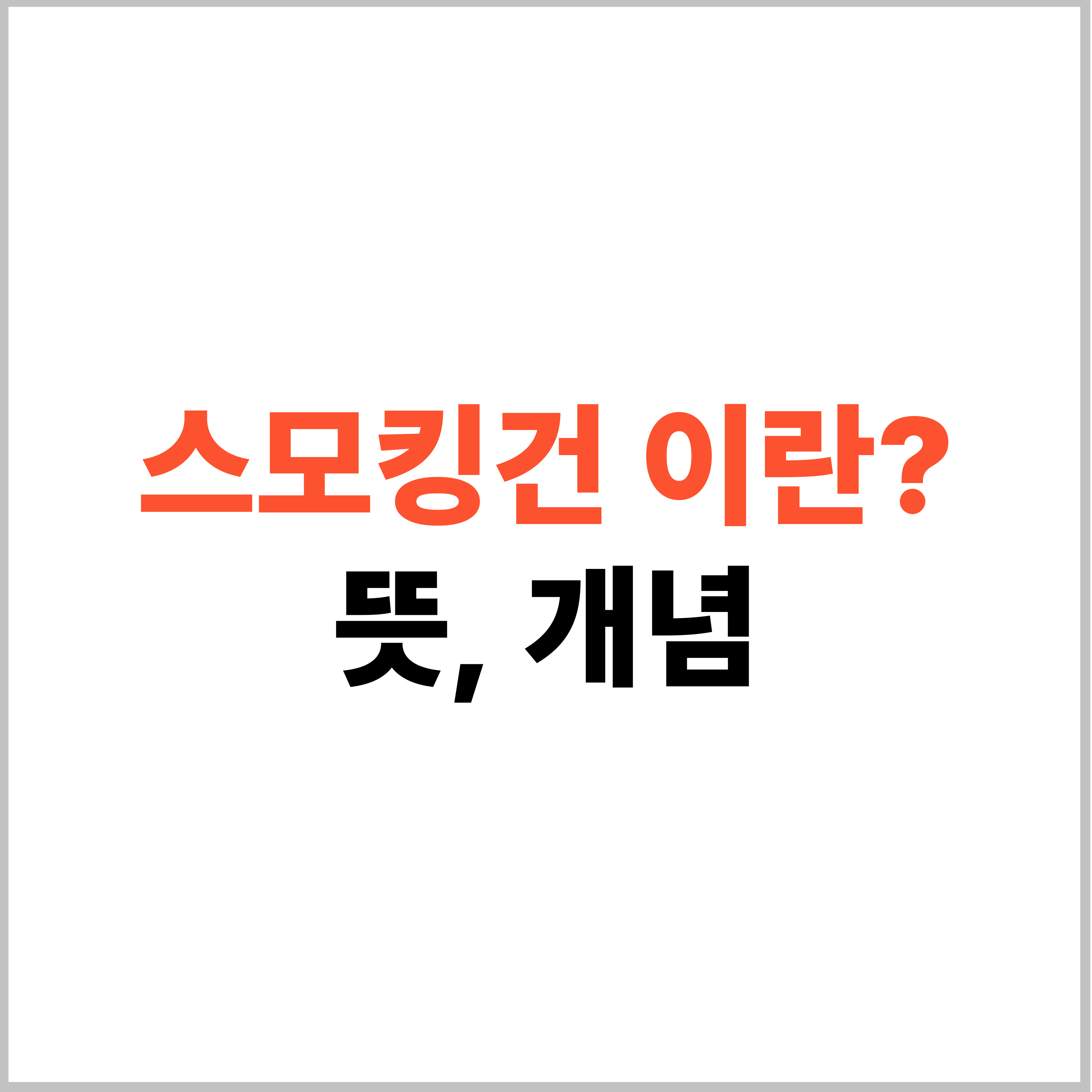 스모킹건 뜻