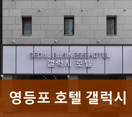 영등포 호텔 갤럭시 후기