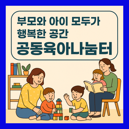 공동육아 나눔터, 부모와 아이의 행복한 공간 이용 가이드
