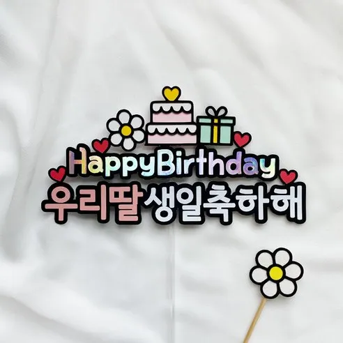딸 생일축하 문구 생일 축하글 편지 글모음_5