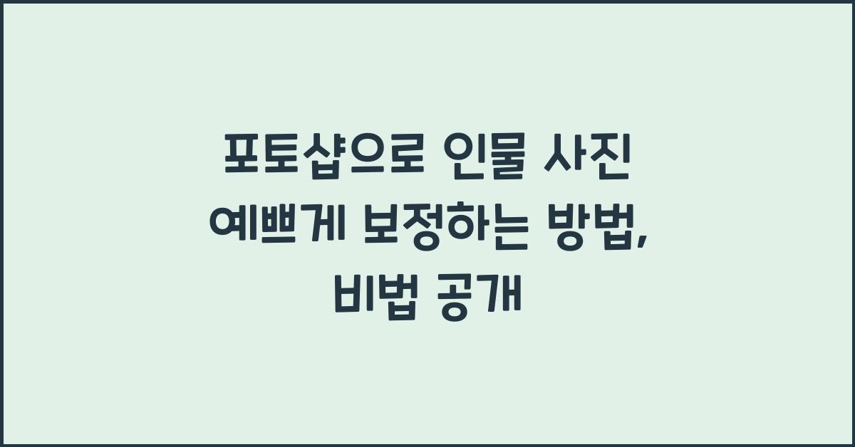 포토샵으로 인물 사진 예쁘게 보정하는 방법