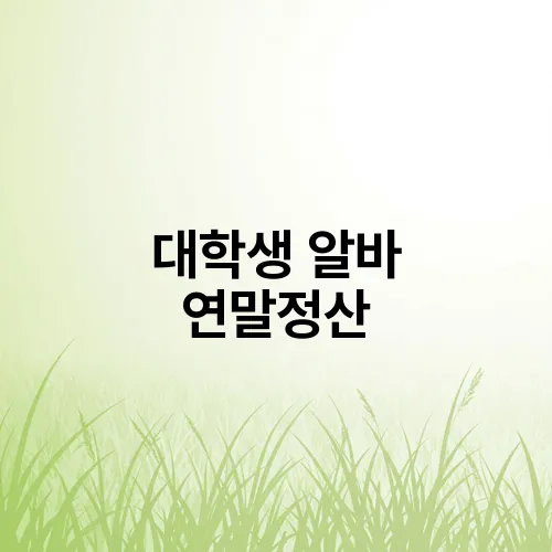대학생 알바 연말정산