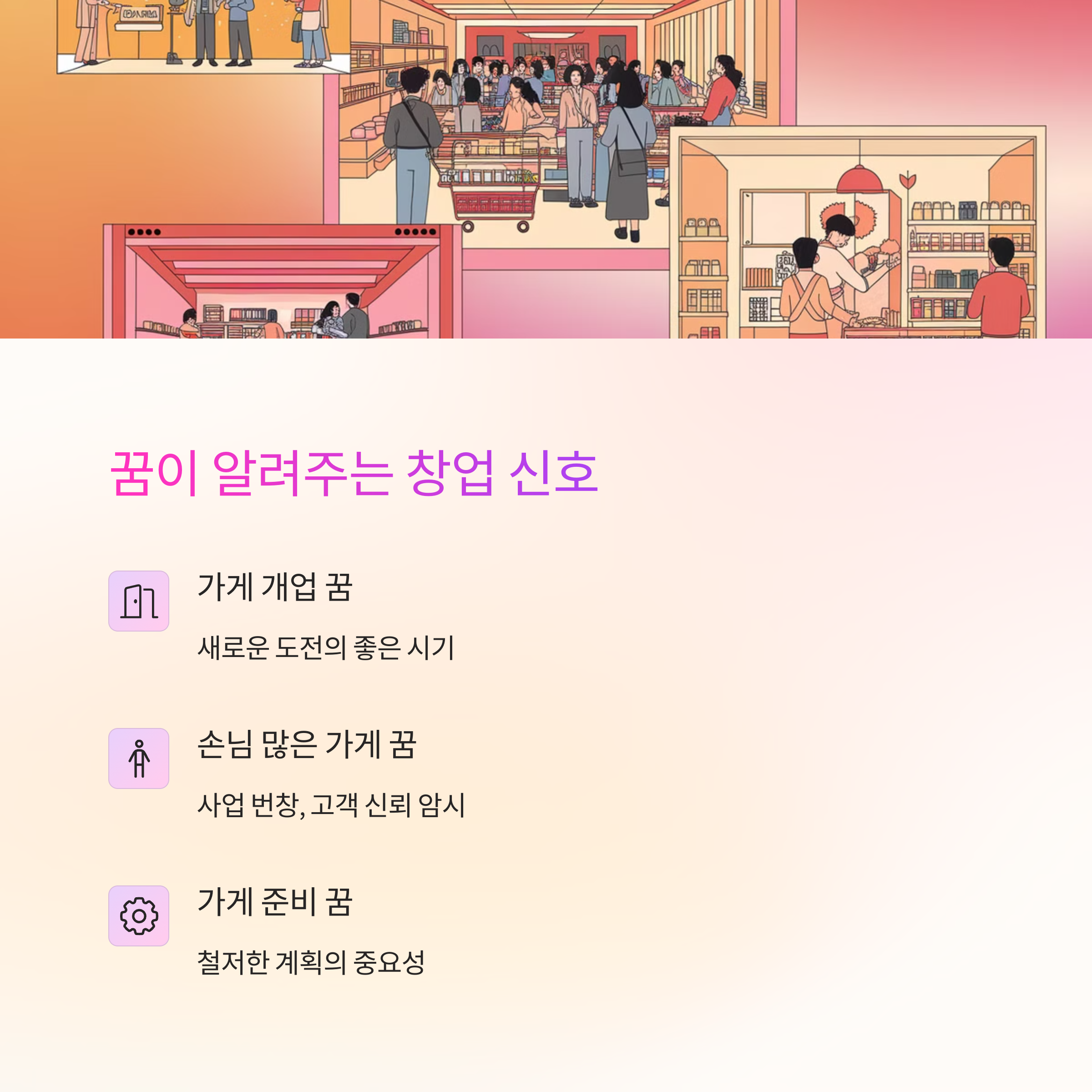 새로운 가게를 여는 꿈