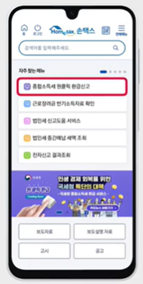 종합소득세 원클릭환급 방법