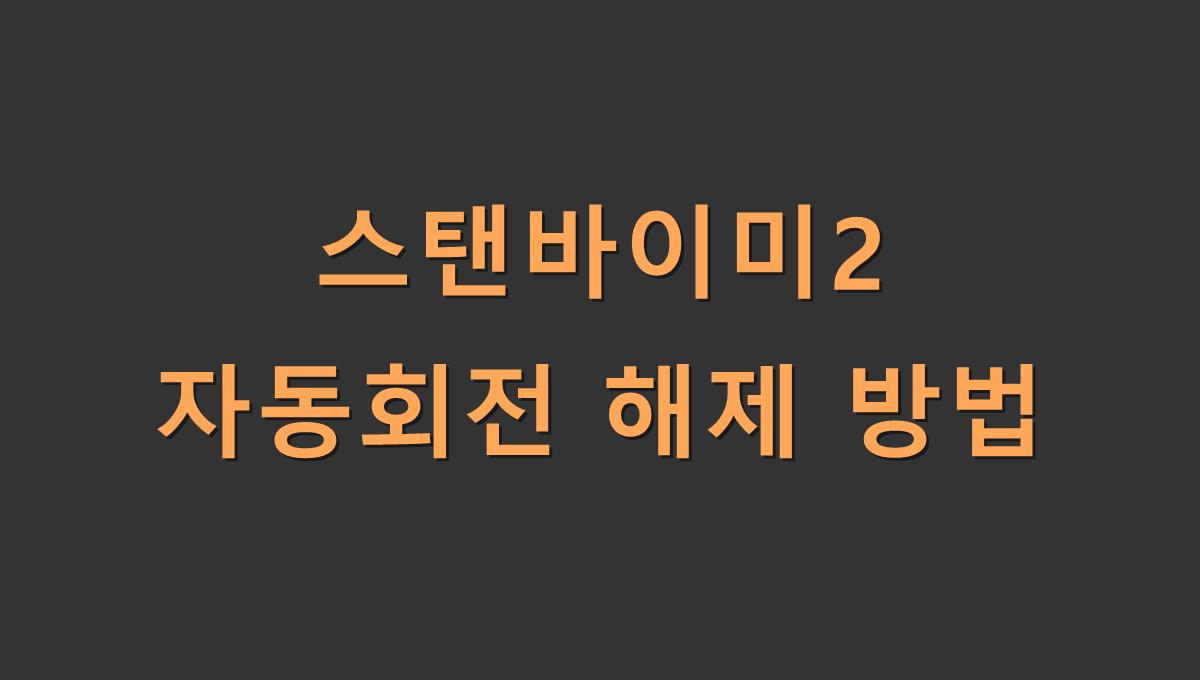 스탠바이미2 자동회전 해제 방법