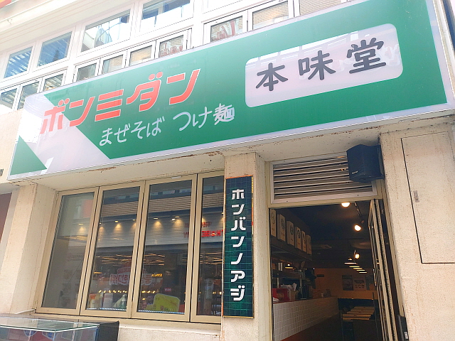 라멘 맛집 본미당