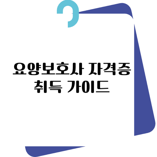 요양보호사 자격증