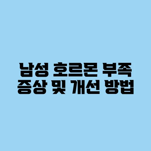 남성 호르몬 부족 증상 및 개선 방법