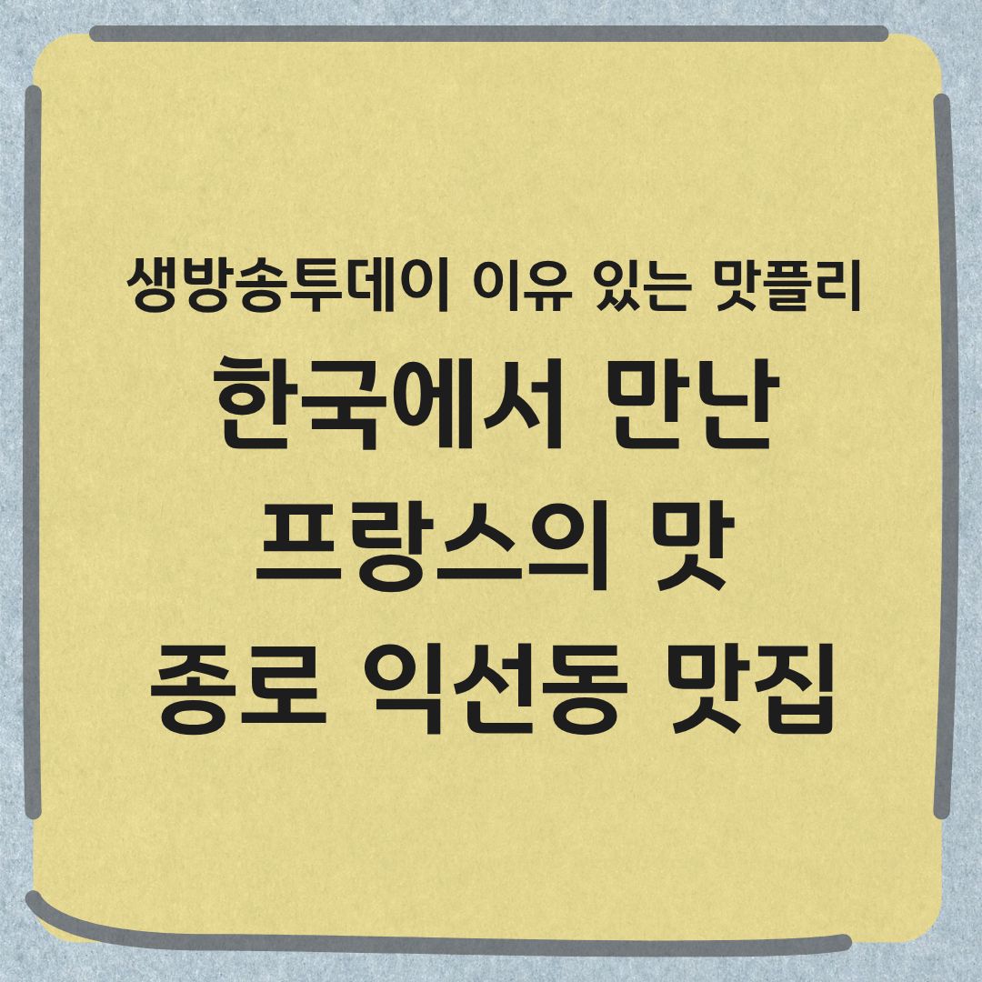 생방송투데이 이유 있는 맛플리 종로 프랑스 가정식 맛집