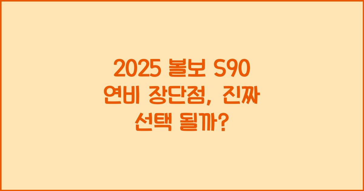 2025 볼보 S90 연비 장단점