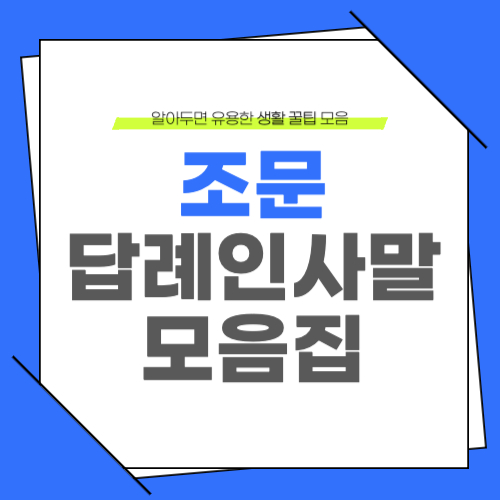 조문 답례 인사말 모음 인사 문자 멘트 확인하기