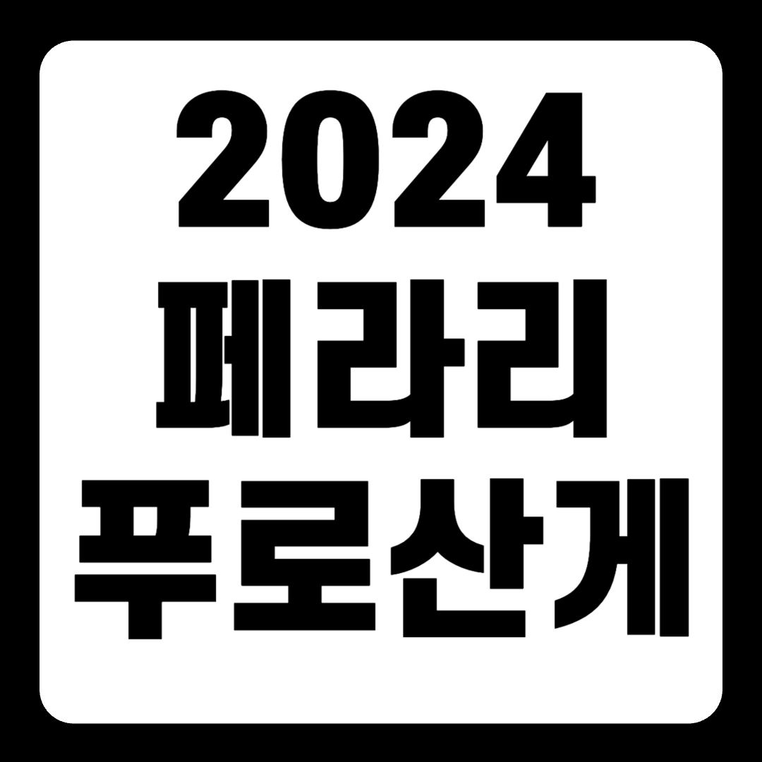 2024 페라리 푸로산게 가격 연비(+개인적인 견해)
