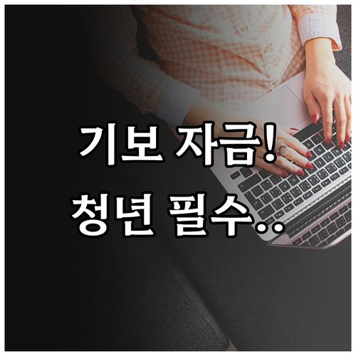 2025 기술보증기금 청년창업 보증:..