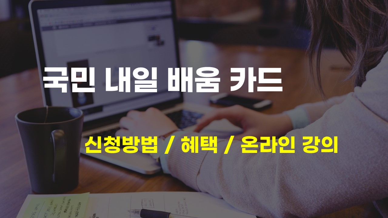 hrd net 내일 배움 카드 신청방법 혜택 온라인 강의 TOP 7