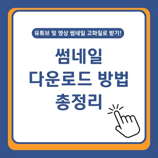 썸네일 다운로드