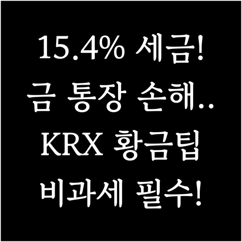 금 통장 15.4% 세금 vs. KR..
