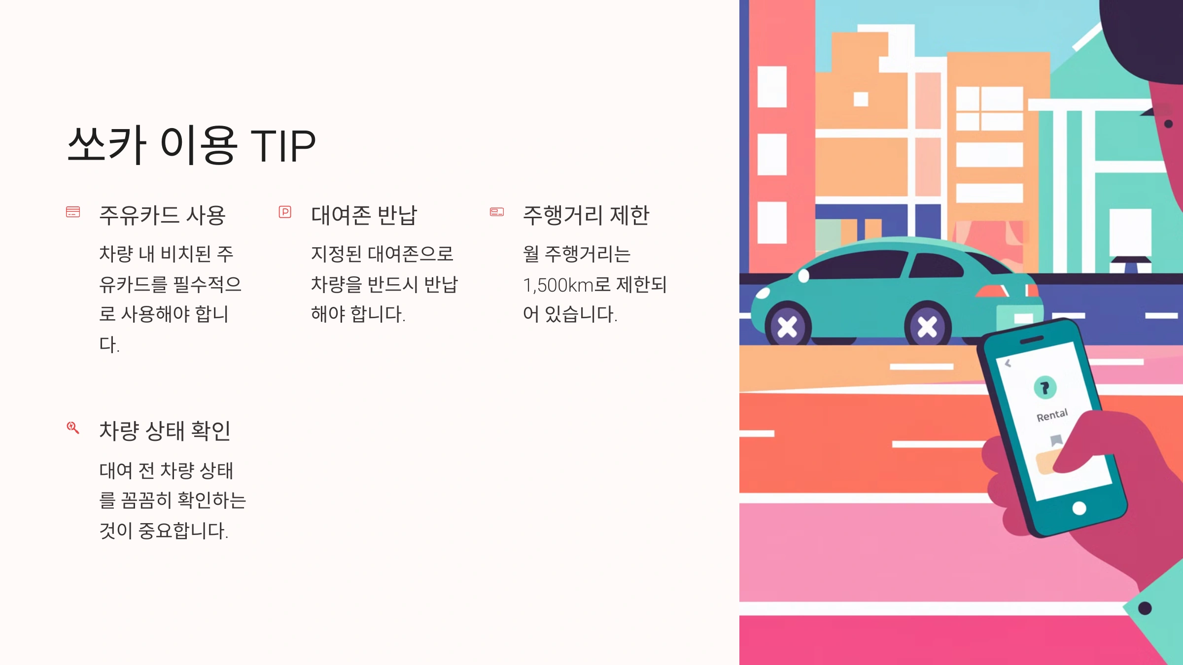쏘카 대여 시 연료는 직접 넣어야 하나요?