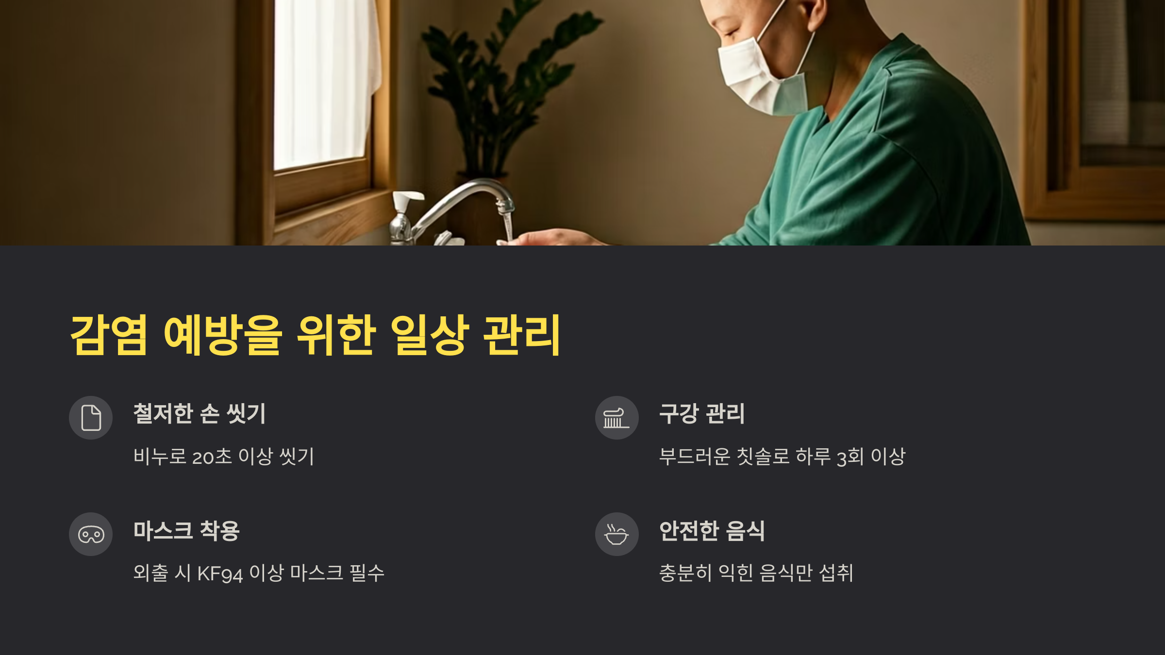항암치료 중 감염예방을 위한 일상관리
