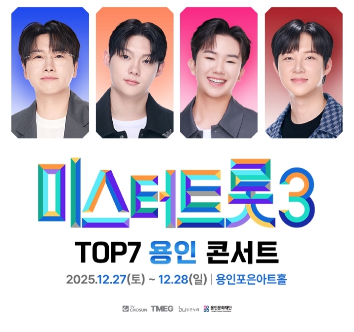 미스터트롯3 TOP7 용인 콘서트