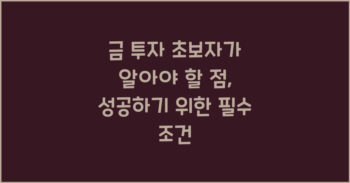 금 투자 초보자가 알아야 할 점