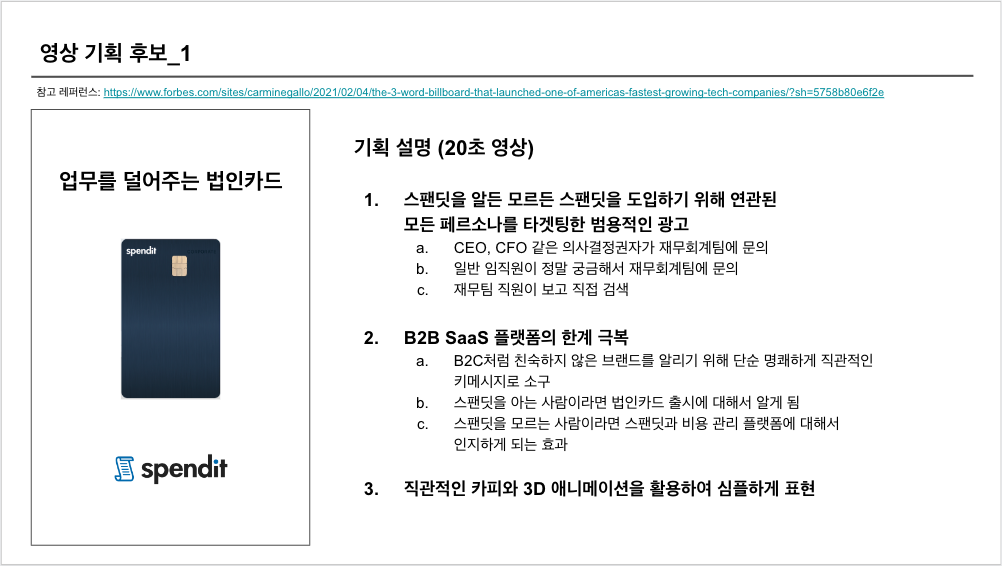 스팬딧, 법인카드, 옥외광고, 스타트업 마케팅, B2B 마케팅