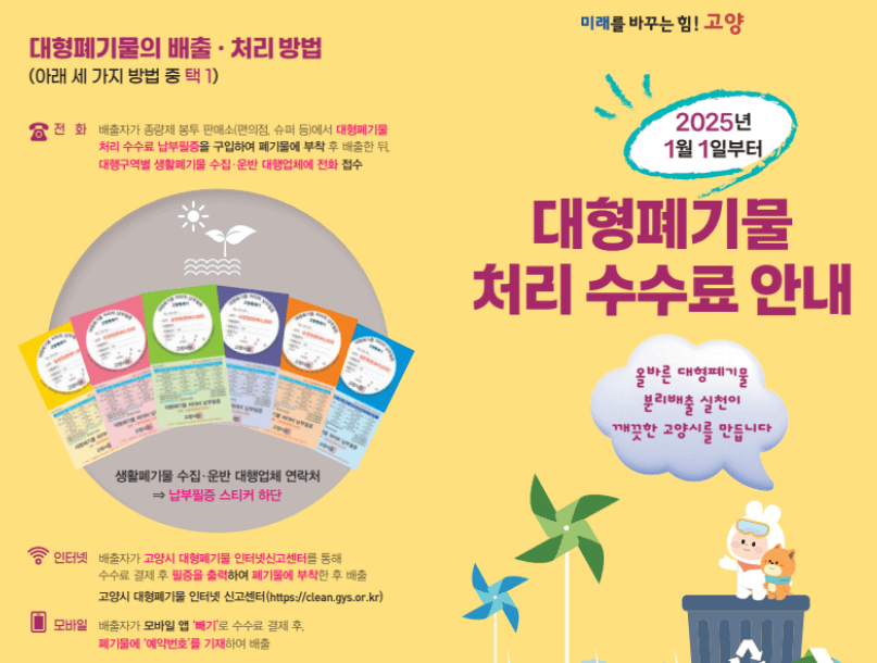 고양시 대형쓰레기 배출