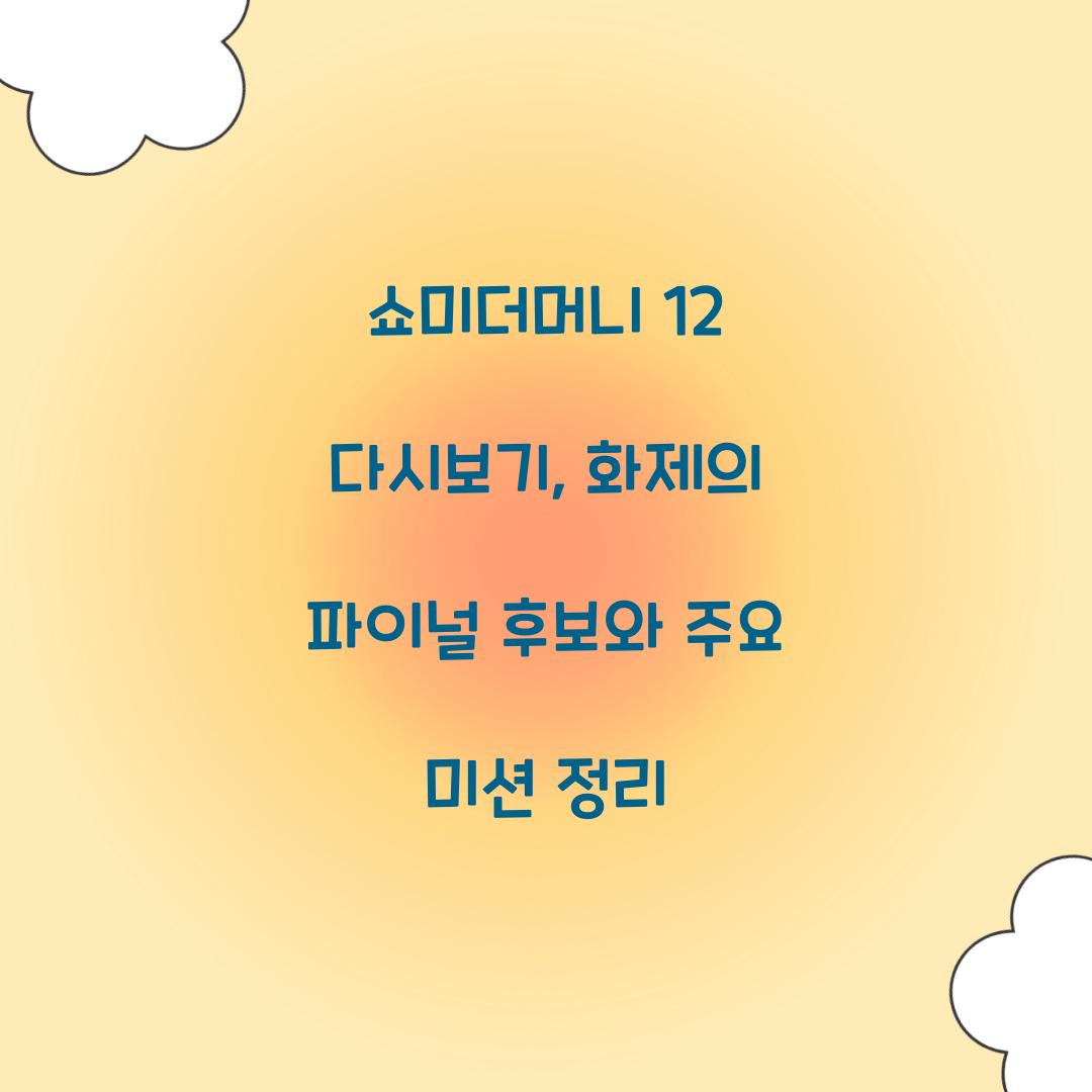 쇼미더머니 12 다시보기