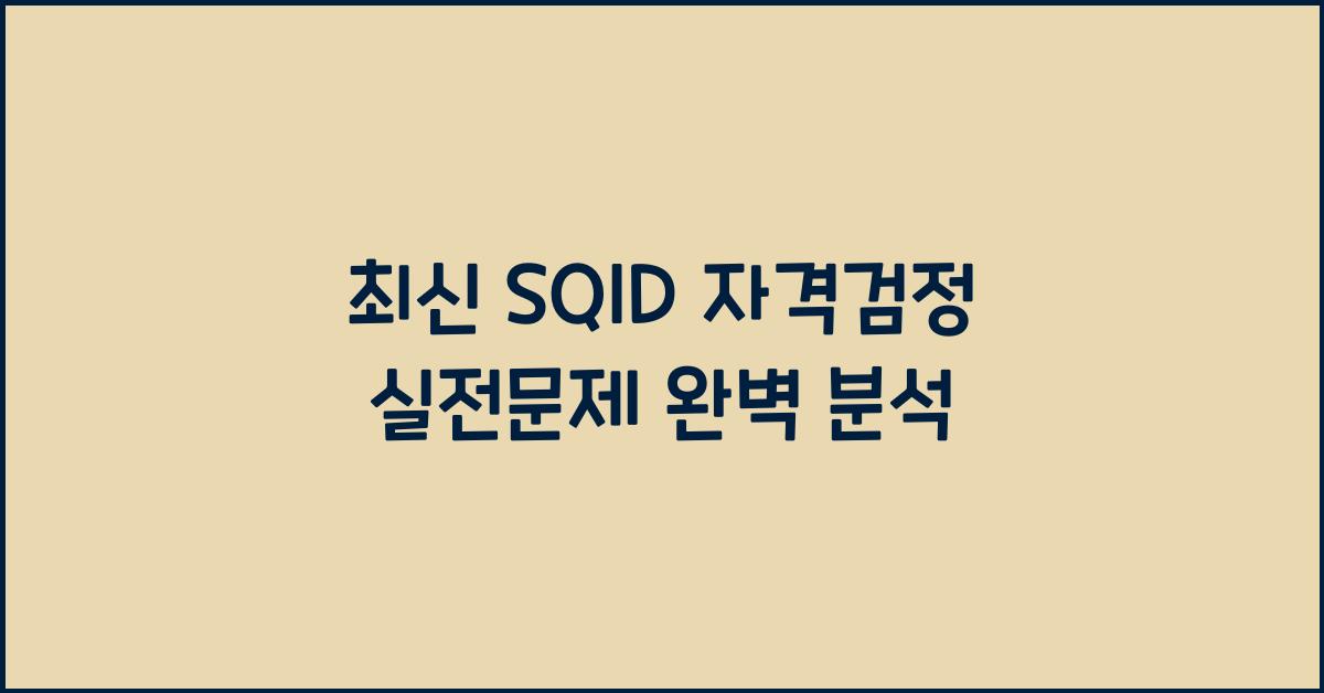 sqld 자격검정 실전문제