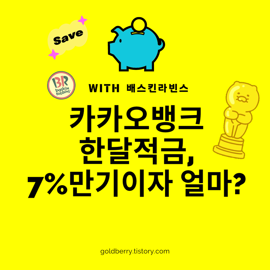 카카오뱅크의 연 7%이자 적금 안내