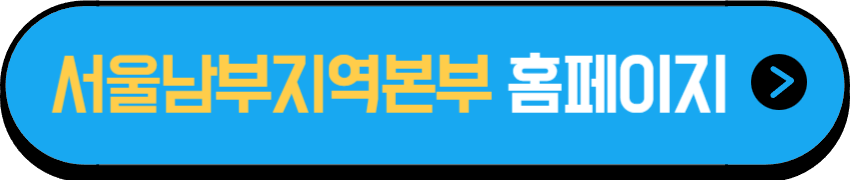 국민연금 서울남부지역 본부 홈페이지