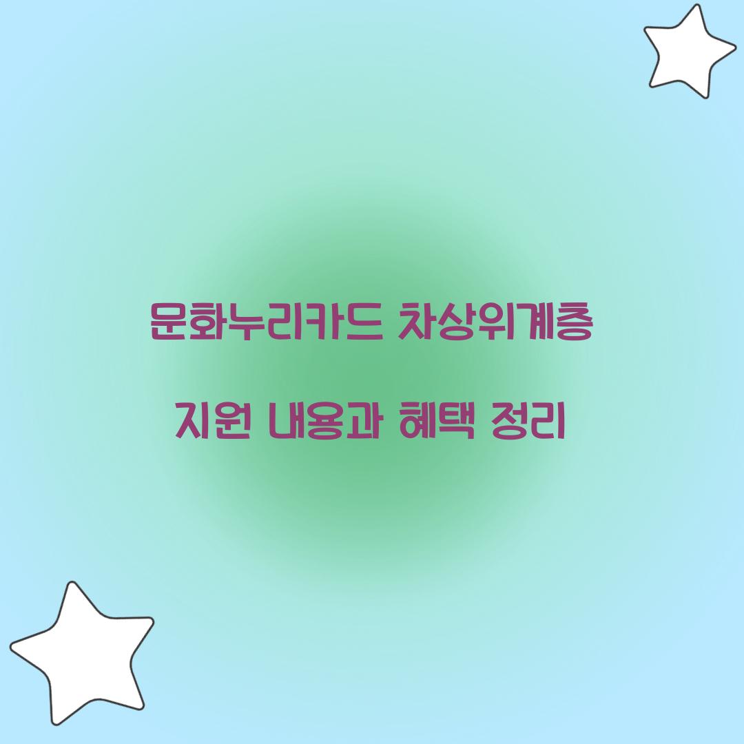 문화누리카드 차상위계층