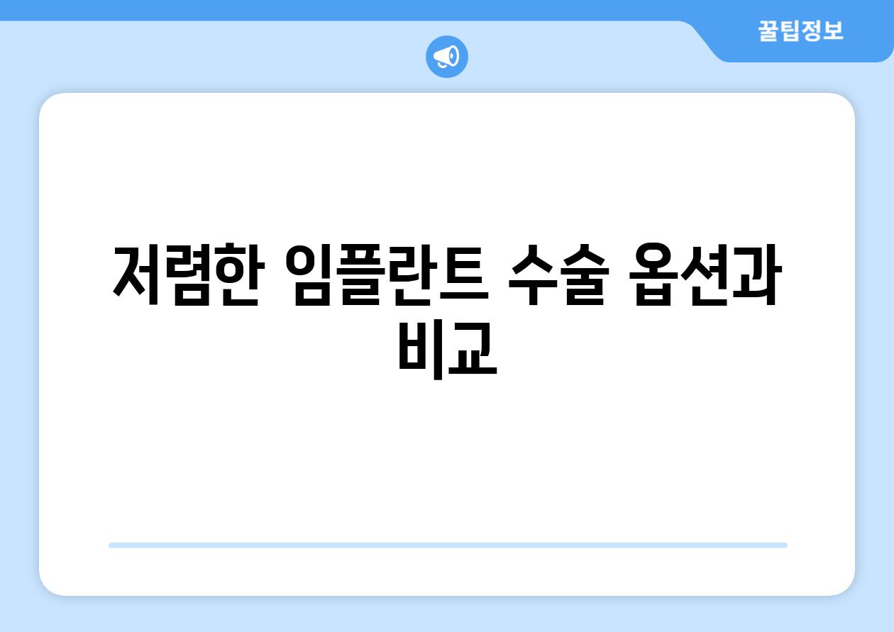 저렴한 임플란트 수술 옵션과 비교