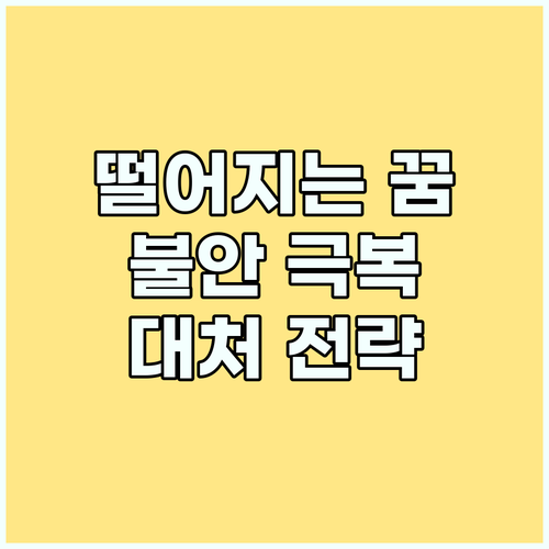 떨어지는 꿈 반복? 불안 극복 및 대