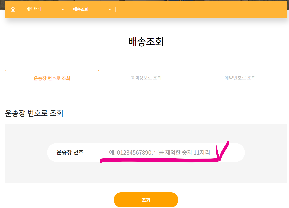 로젠택배 실시간 배송조회 (고객센터)_출처 홈페이지