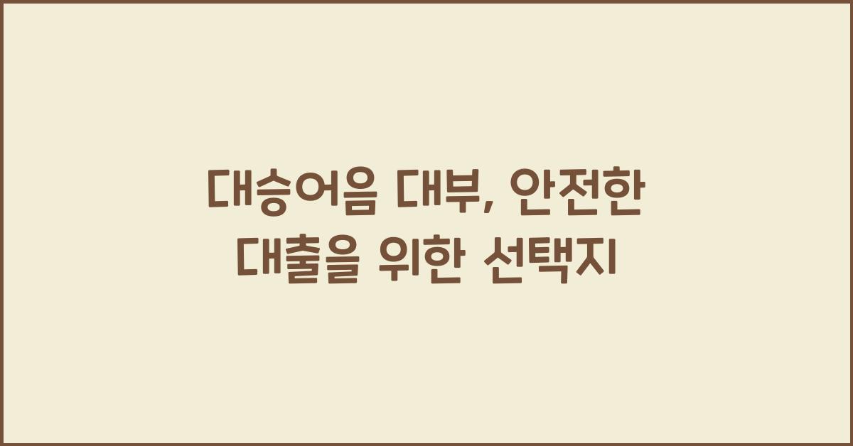대승어음 대부
