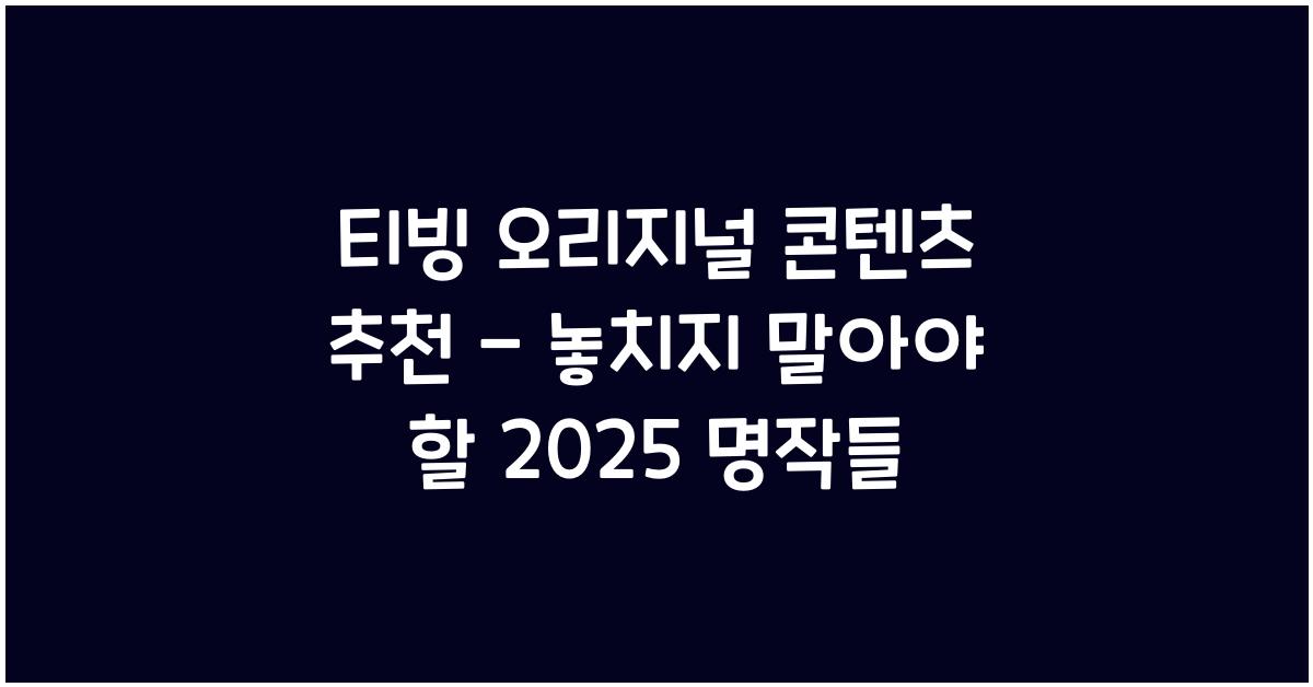 티빙 오리지널 콘텐츠 추천