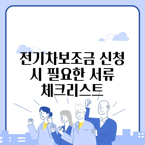 전기차보조금 신청 시 필요한 서류 체크리스트