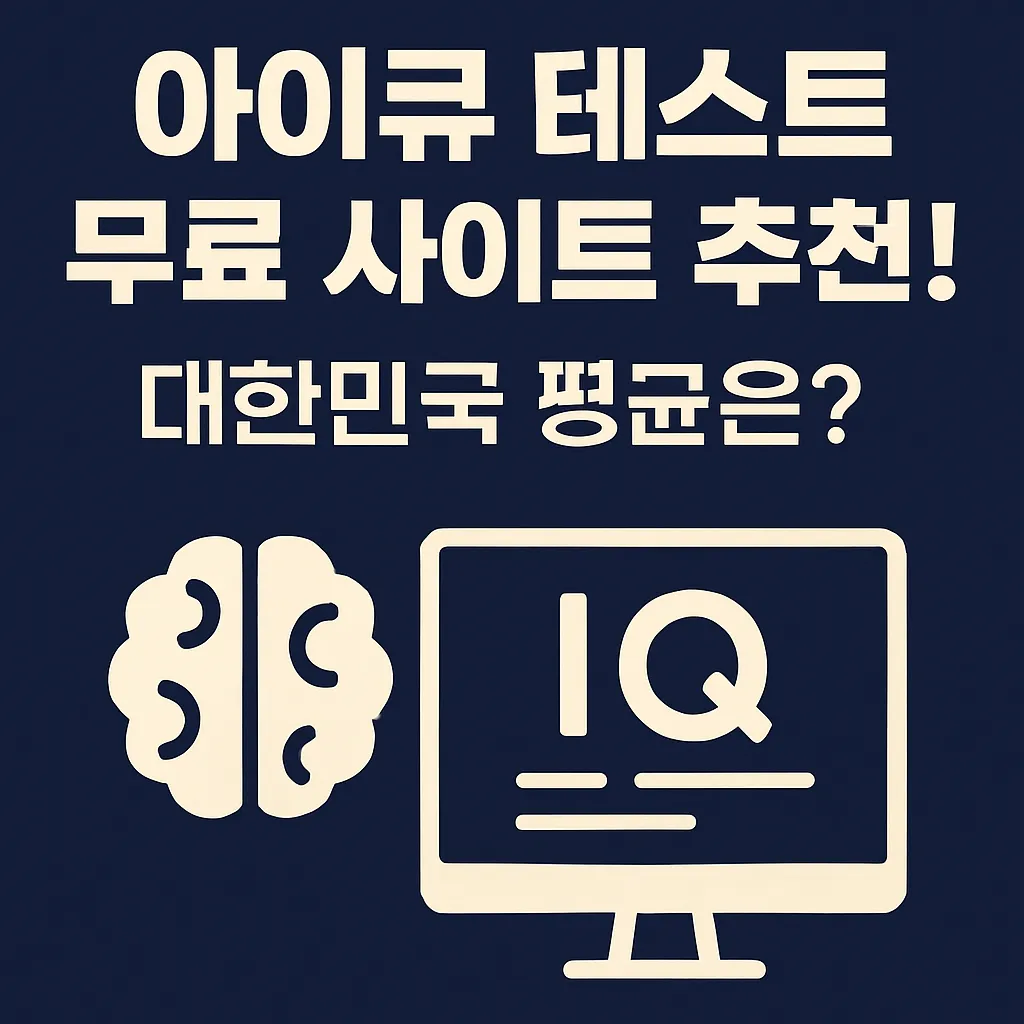 아이큐 테스트 무료 사이트 추천! 대한민국 평균보다 높은지 확인해보세요