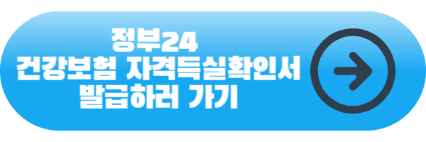 정부24 건강보험 자격득실 확인서 발급 받기