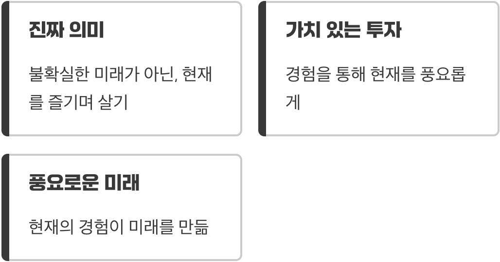 미래를 포기하는 것이 아닌, 현재를 채우는 삶