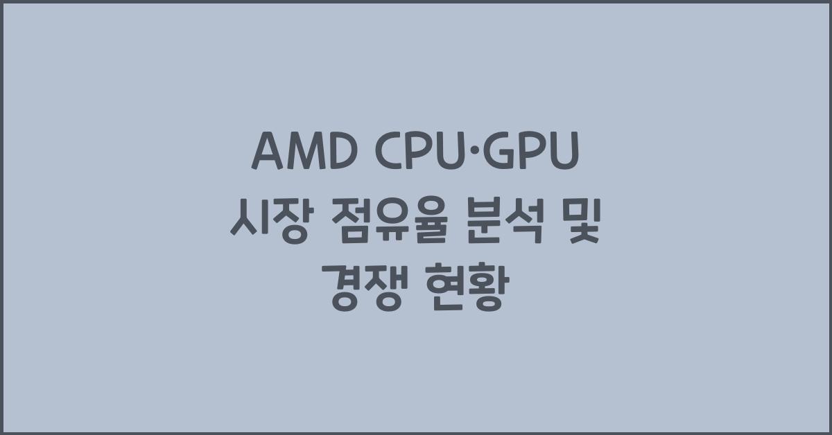 AMD CPU·GPU 시장 점유율