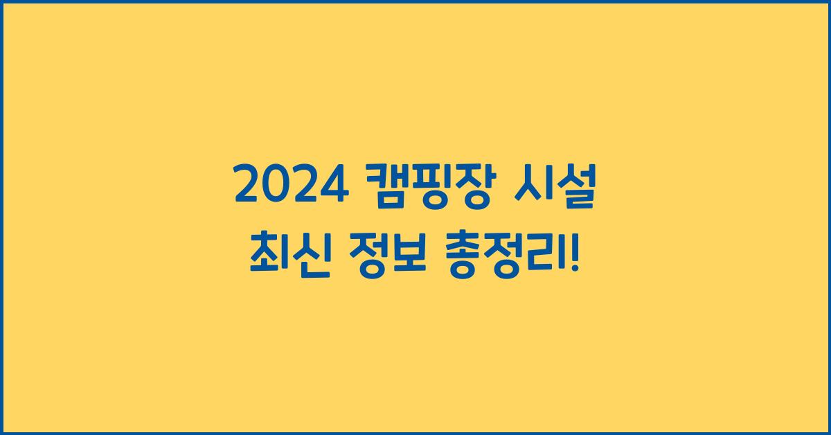 캠핑장 시설