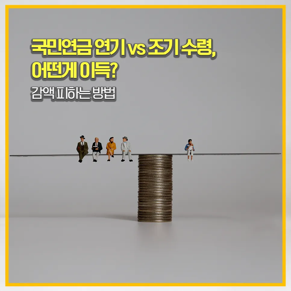 국민연금-수령전략-연기연금-감액제도-피부양자