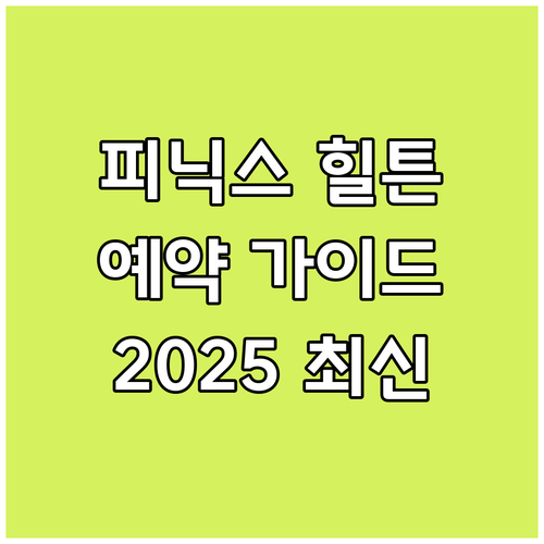 피닉스 힐튼 리조트 최신 정보! 20