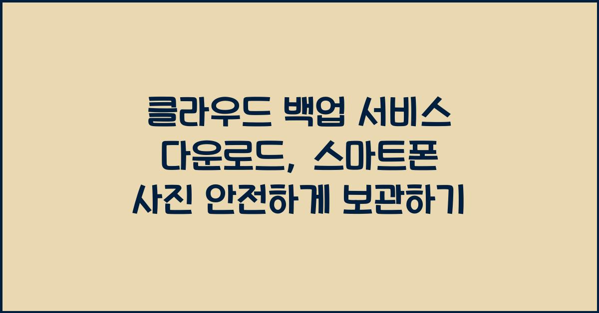 클라우드 백업 서비스 다운로드